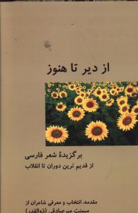 از دیر تا هنوز : برگزیده شعر فارسی از قدیم‌ترین دوران تا انقلاب